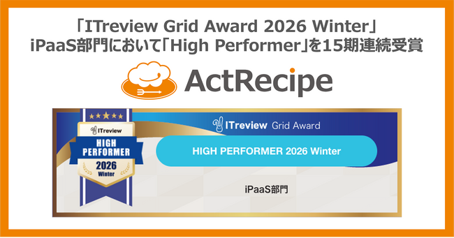 iPaaS「ActRecipe」が「ITreview Grid Award 2026 Winter」において「High Performer」を15期連続受賞