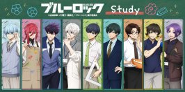 TVアニメ「ブルーロック」より“先生のような一面”が楽しめる！？新規描き下ろしイラストグッズ「Study」シリーズが登場！