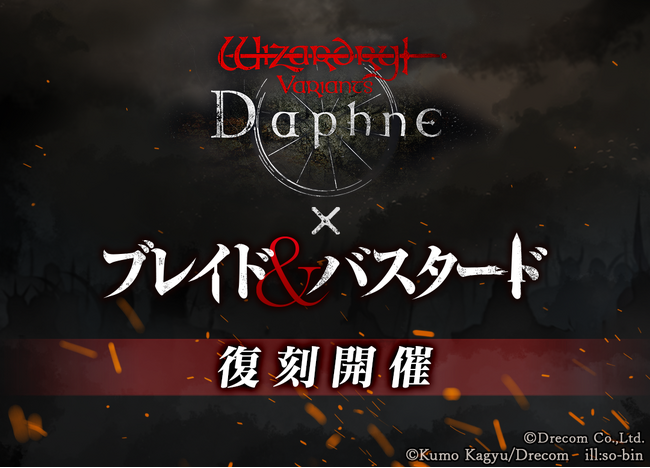 『Wizardry Variants Daphne』×『ブレイド＆バスタード』新冒険者と新たなストーリーを加えコラボイベントの復刻開催が決定