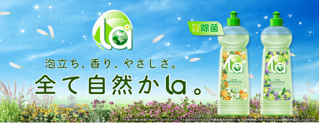 泡立ち、香り、やさしさ。すべて自然から。「la（ラー）」食器用洗剤が、2つの香りで新登場。