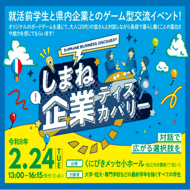就活前学生×島根県内企業ゲーム型交流イベント「しまね企業ディスカバリー」参加学生募集中！