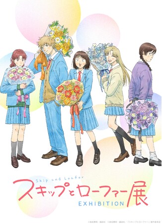 「スキップとローファー展」1月31日から名古屋・テレピアホールで開催