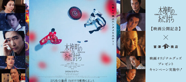 2/27公開 映画『木挽町のあだ討ち』× 富澤商店 公開記念プレゼントキャンペーン開催のお知らせ