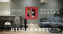 UTSURANDES(TM)誕生 UTSURANDES(TM)誕生