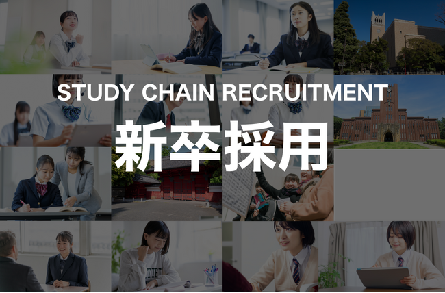 スタディチェーン株式会社、「人は変われるを証明する」を掲げ、新卒採用を本格開始～2028年売上50億円を目指し、未完成な市場のポテンシャルを解放する次世代人材を募集～