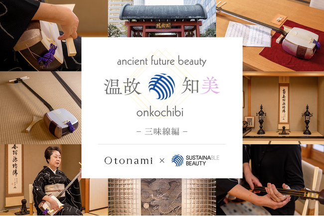 江戸の粋と静寂に、現代の心を調律する。Otonami「温故知美」第4弾
