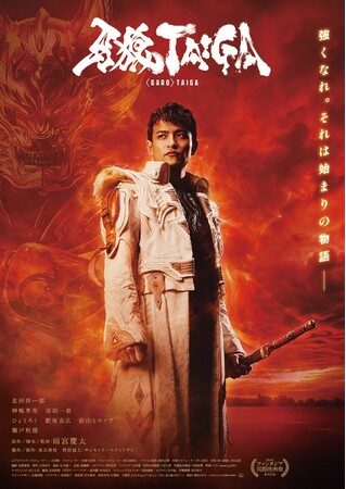 シリーズ20周年を迎えた牙狼＜GARO＞、劇場最新作「劇場版『牙狼＜GARO＞ TAIGA』」が Blu-ray＆DVD化決定！COMPLETE BOXは数量限定でリリース！