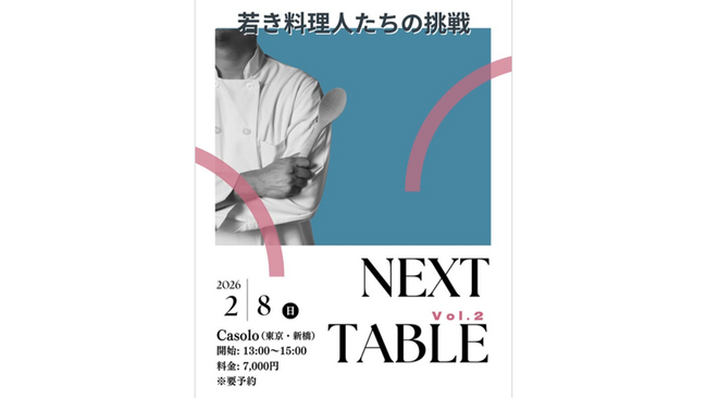 【先着30名】 “推しシェフに”出会える体験型イベント！若手料理人の想い・技術・世界観を五感で味わって投票しよう!! 2/8（日）ダイニングプレゼン「NEXT TABLE Vol.2」（東京・虎ノ門）