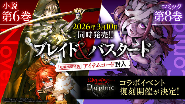 『ブレイド＆バスタード』小説＆コミック最新刊を3月10日に同時発売！新冒険者と新たなストーリーを加え『Wizardry Variants Daphne』コラボイベントの復刻開催決定