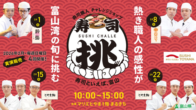 【寿司といえば、富山】寿司職人チャレンジショップ「寿司挑（すしチャレ）」を開催！【人材育成】