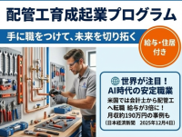 AI時代でも価値が高まる仕事として「配管工」が憧れの職業に次世代を担う配管工をゼロから育てる「育成×起業支援」を全国募集