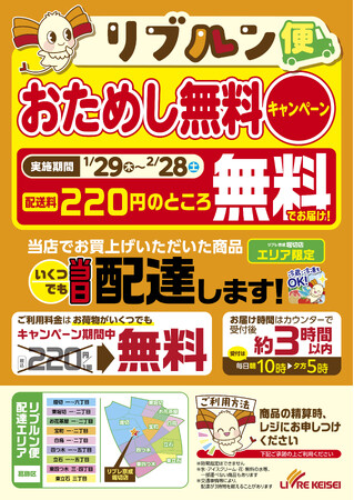 当日配送サービス「リブルン便」をリブレ京成 堀切店に導入します