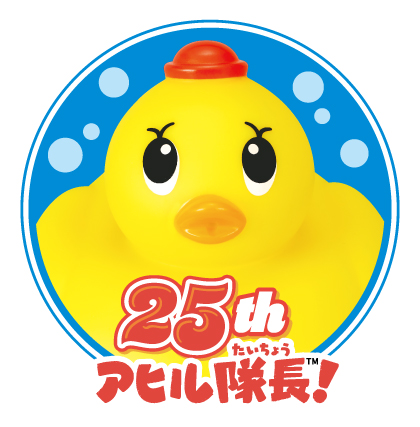 アヒル隊長誕生25周年！