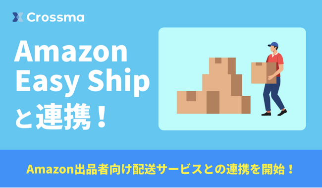 【クロスマ】「Amazon Easy Ship」と連携開始 ─ Amazon出品者の物流業務を大幅効率化
