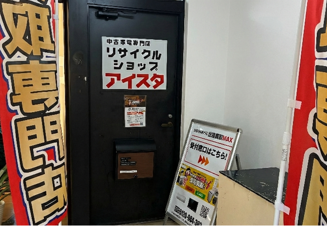 リサイクルショップアイスタ／出張買取MAX富士見市鶴瀬店が2026年2月1日OPEN
