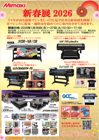 1/26,27　(株)ミマキエンジニアリング　新春展【東京会場】にてシンクイノベーション(株)出展＆セミナー開催決定！