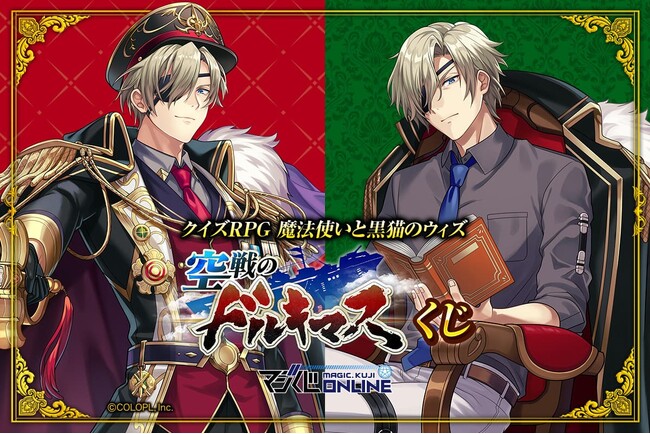 マジくじ「クイズRPG　魔法使いと黒猫のウィズ 空戦のドルキマスくじ」開催！　さらに、Xにてフォロー&RPキャンペーン開始！