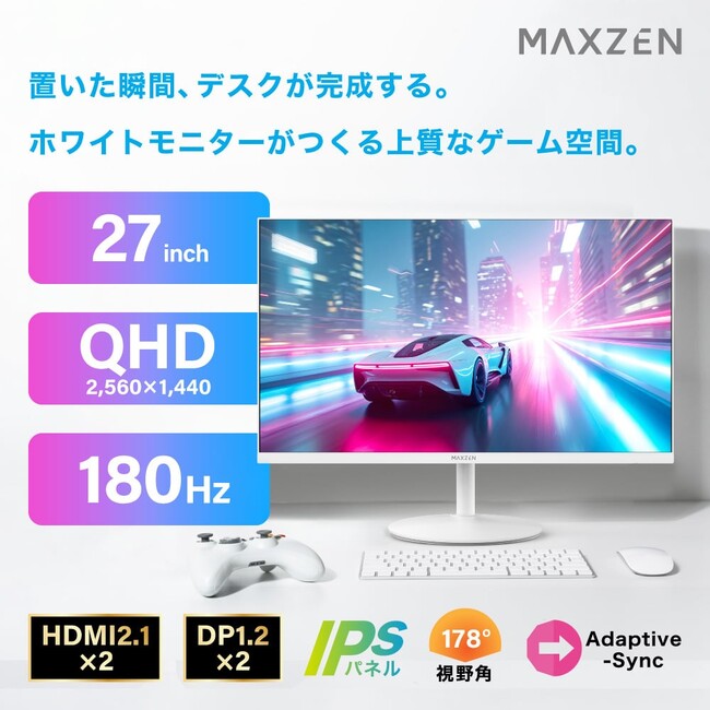 洗練されたホワイトデザインでおしゃれなゲーミング環境を実現するゲーミングモニター27インチを、ジェネリック家電ブランド「MAXZEN」より2025年12月25日から発売