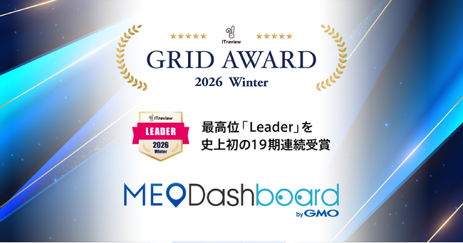 『MEO Dashboard byGMO』、「ITreview Grid Award 2026 Winter」のMEO部門で最高位「Leader」賞を史上初の19期連続受賞【GMO TECH】