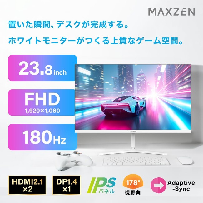 洗練されたホワイトデザインでおしゃれなゲーミング環境を実現するゲーミングモニター24インチを、ジェネリック家電ブランド「MAXZEN」より2025年12月25日から発売