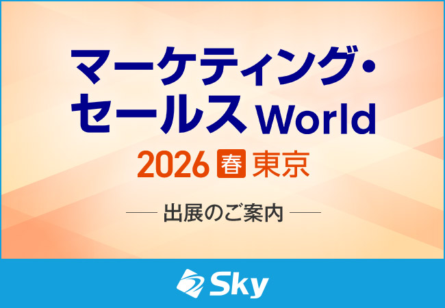 「マーケティング・セールス World 2026 春 東京」に出展