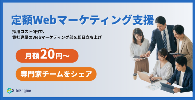 採用費ゼロ・最短即日稼働。月額20万円から使える「定額Webマーケティング支援」を提供開始