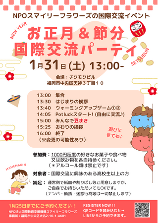 2026年1月31日(土)福岡・天神で国際交流イベント開催決定!お正月×節分×国際交流