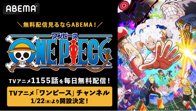 TVアニメ「ワンピース」チャンネルが「ABEMA」に初開設決定！“TVアニメ1155話”を1月22日（木）から毎日無料配信！