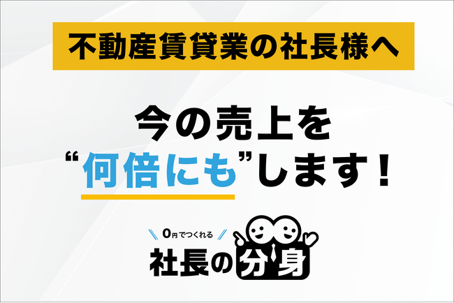 【不動産社長の悩みを解決する！】「社長の分身（不動産賃貸業向け）」を正式リリース