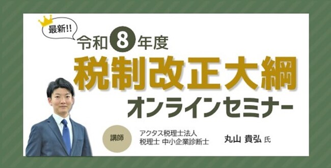 OBC、令和8年度税制改正大綱の無料オンラインセミナーを開催