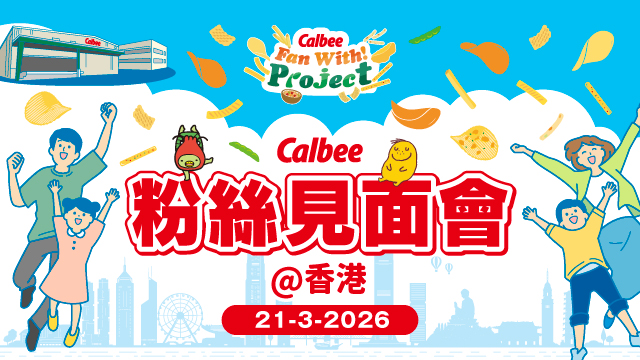 香港でグループ初の海外ファンミーティングを開催 カルビー商品の香港輸入販売開始から50周年記念