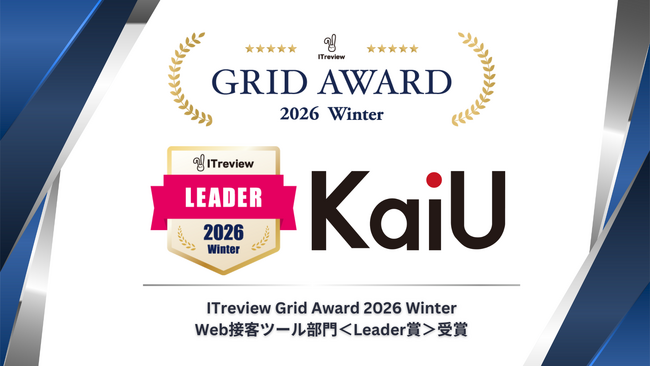 当社ツール「KaiU」が「ITreview Grid Award 2026 Winter」Web接客ツール部門＜Leader賞＞受賞のお知らせ