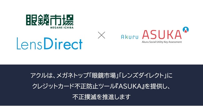 アクル、株式会社メガネトップが運営するECサイト「眼鏡市場オンラインショップ」、「レンズダイレクト」に不正検知・認証システム「ASUKA」の提供を開始