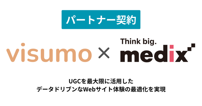 【CX支援強化】株式会社visumoと株式会社メディックスがパートナー契約。ツール導入からデータ分析・改善まで、Webサイト活用をフルサポート