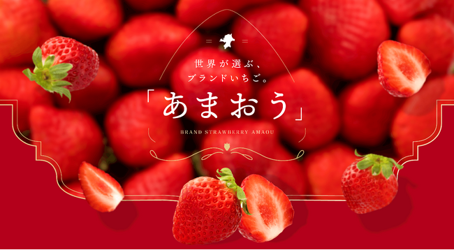 【日本を代表する有名料理店・パティスリーが集結】世界が選ぶブランドいちご 「あまおうフェア」 開催