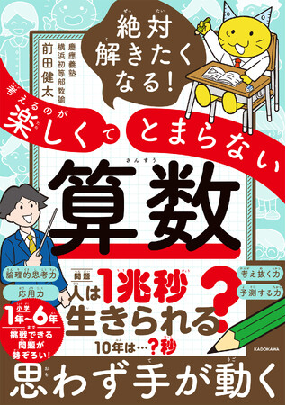 【偏差値を超えた「算数脳」を】試行錯誤し、正解のない問いに向き合うために必要な「思考力」が身につく1冊『絶対解きたくなる！ 考えるのが楽しくてとまらない算数』好評発売中！