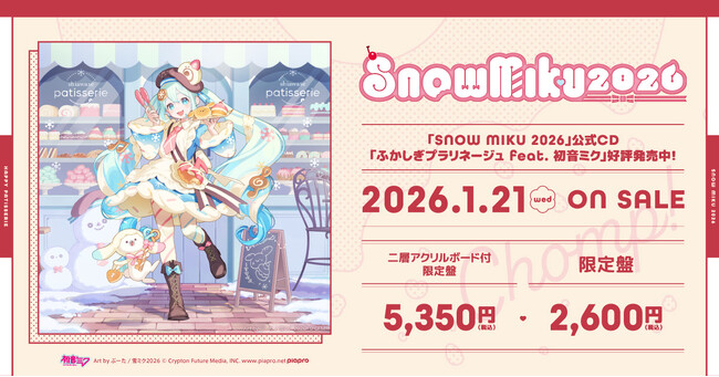 雪ミクが北海道を応援するフェスティバルの公式CD 、2026年1月21日(水)発売!
