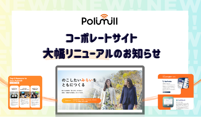 Polimill、コーポレートサイトをリニューアル！ - 新ミッション「のこしたいいみらいをともにつくる」を軸に内容を拡充