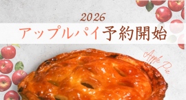 お待たせいたしました!新富大生堂のアップルパイ 2026年度分の予約開始。 お待たせいたしました!新富大生堂のアップルパイ 2026年度分の予約開始。