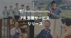 広報・PRに手をかけられない中小企業へ「地に足のついたマーケティング」Practical Marketing がPR支援サービスをリリース