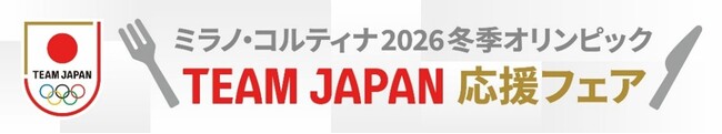 東京2020オリンピック競技大会選手村の地 「TEAM JAPAN 2020 VILLAGE」 にてミラノ・コルティナ2026冬季オリンピックTEAM JAPAN応援フェアを開催