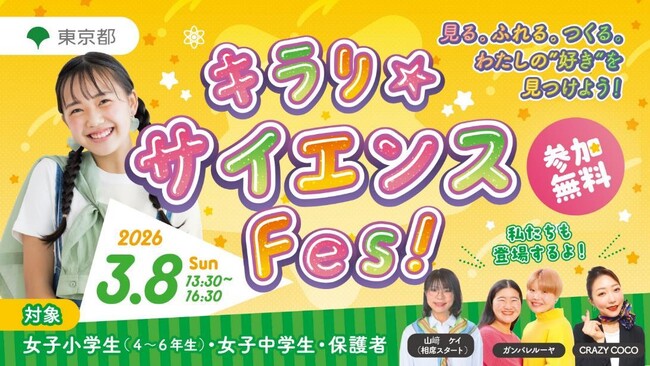 よしもと芸人が登場！ガンバレルーヤ、CRAZY COCOらと楽しむ国際女性デーに東京都初開催となる女子小中学生向け体験型イベント「キラリ☆サイエンスFes!」開催決定！