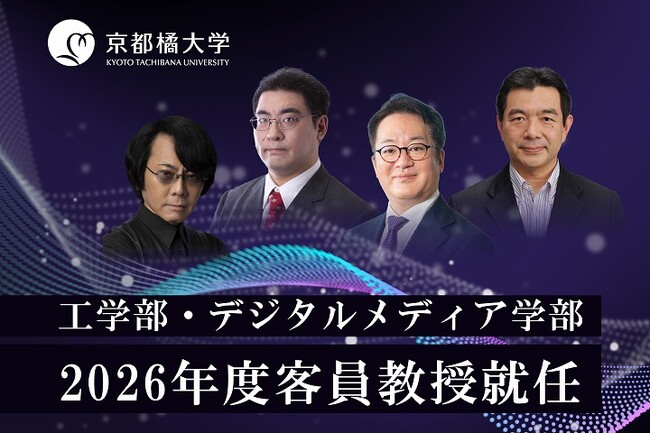 【京都橘大学】ロボット工学の第一人者・石黒 浩氏やゲームAIの革新者・三宅陽一郎氏、人間拡張工学の旗手・稲見昌彦氏、ゲーム業界のトップランナー・松原健二氏2026年度京都橘大学客員教授に就任