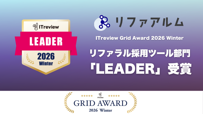 リファラル採用とアルムナイ採用を同時に支援する「リファアルム」が、「ITreview Grid Award 2026 Winter」のリファラル採用ツール部門でLEADERを受賞