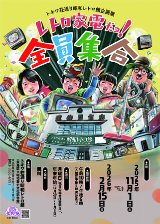 トキワ荘通り昭和レトロ館企画展「レトロ家電だョ！全員集合」昭和100年メモリアル　レトロな家電製品が大集合！