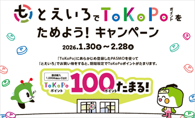 「とえいろ」で「ToKoPo」ポイントをためよう！キャンペーンを実施します