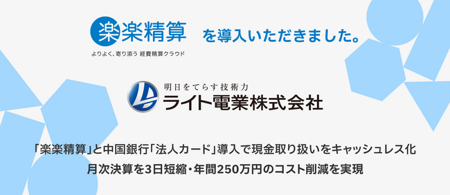 ライト電業、「楽楽精算」と中国銀行「法人カード」導入で月500万円の現金取り扱いをキャッシュレス化。月次決算を3日短縮し、年間250万円のコスト削減を実現