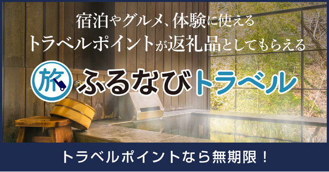 【新着ふるさと納税】秋田県から県内共通で使える旅行ポイント返礼品が登場！【ふるなびトラベル】