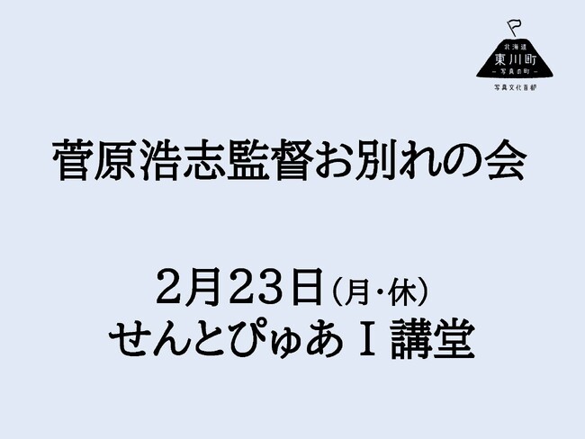 菅原浩志監督お別れの会のご案内（2月23日開催）