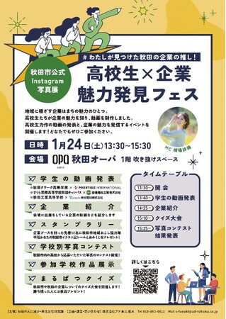 高校生×企業魅力発見フェス開催！